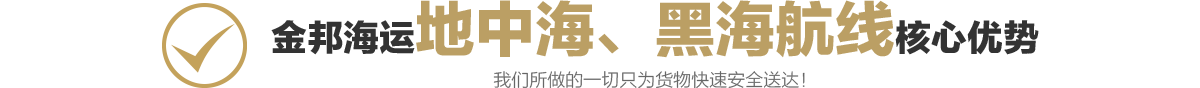 地中海、黑海航線1